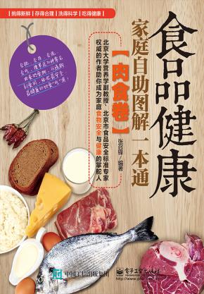食品健康家庭自助图解一本通(肉食卷)