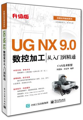 UGNX9.0数控加工从入门到精通