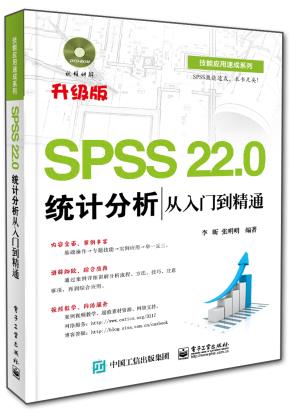 SPSS22.0统计分析从入门到精通（含DVD光盘1张）
