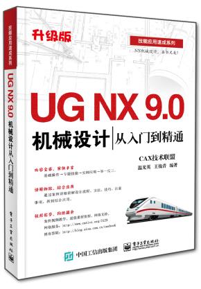 UGNX9.0机械设计从入门到精通