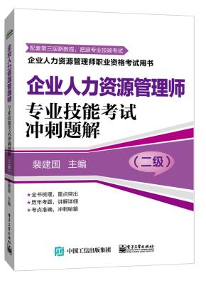 企业人力资源管理师（二级）专业技能考试冲刺题解