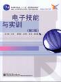 电子技能与实训（第2版）