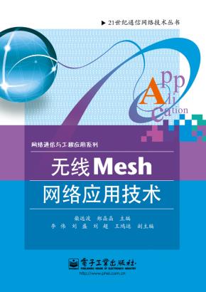 无线Mesh网络应用技术