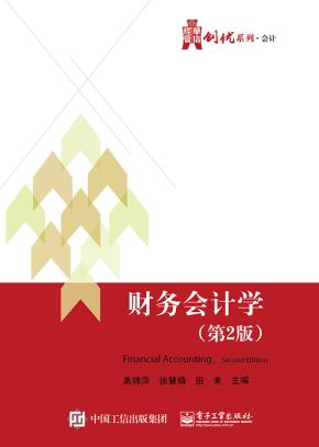 财务会计学（第2版）