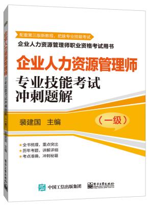 企业人力资源管理师（一级）专业技能考试冲刺题解