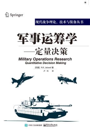 军事运筹学——定量决策