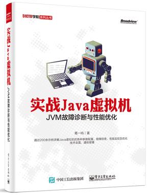 实战Java虚拟机——JVM故障诊断与性能优化
