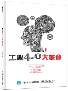 工业4.0大革命