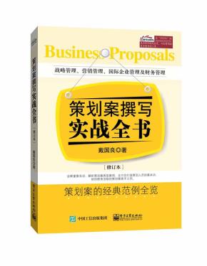 策划案撰写实战全书（修订本）