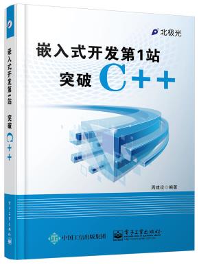 嵌入式开发第1站——突破C++