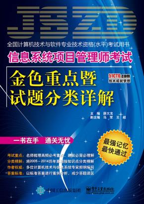 信息系统项目管理师考试金色重点暨试题分类详解