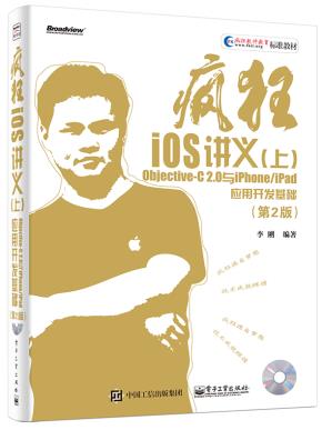 疯狂iOS讲义（上）（第2版）——Objective-C2.0与iPhone/iPad应用开发基础(含CD光盘1张)
