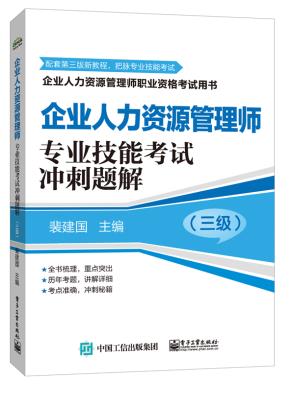 企业人力资源管理师（三级）专业技能考试冲刺题解
