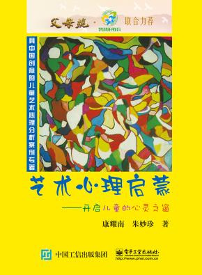 艺术心理启蒙—开启儿童的心灵之窗
