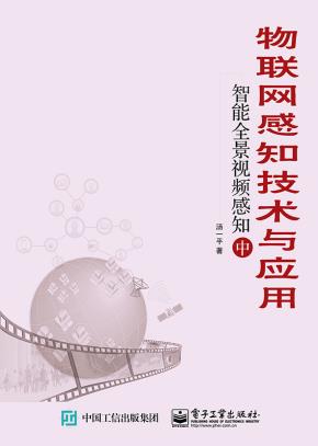 物联网感知技术与应用——智能全景视频感知（中）