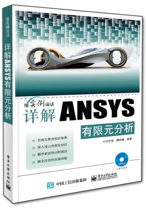 详解ANSYS有限元分析(含DVD光盘1张)