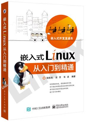 嵌入式Linux从入门到精通