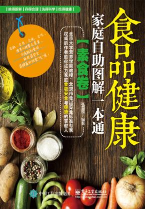食品健康家庭自助图解一本通(素食卷)