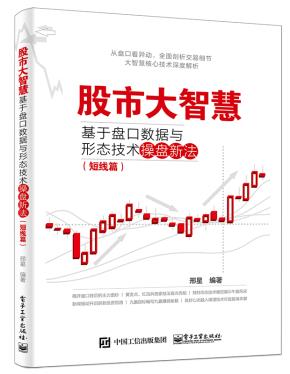 股市大智慧——基于盘口数据与形态技术操盘新法（短线篇）