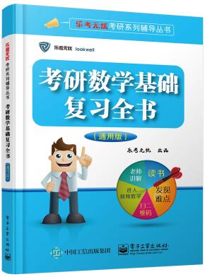 考研数学基础复习全书（通用版）(含附件1份)