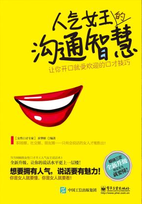 人气女王的沟通智慧