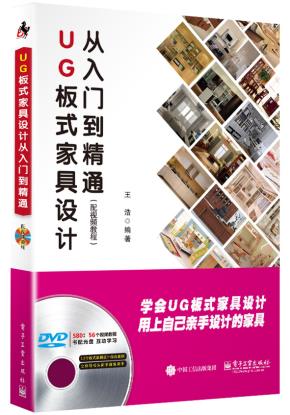 UG板式家具设计从入门到精通（配视频教程）(含DVD光盘1张)