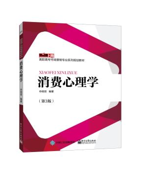 消费心理学（第3版）