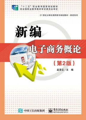 新编电子商务概论（第2版）