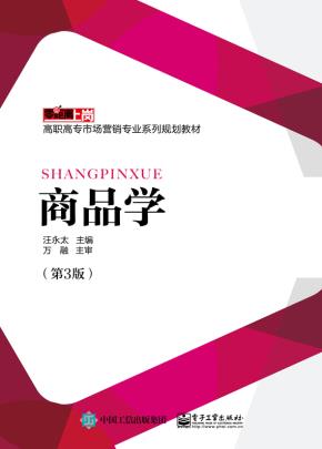 商品学（第3版）