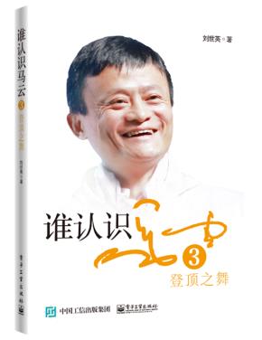 谁认识马云3：登顶之舞