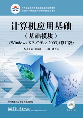 计算机应用基础(基础模块)(WindowsXP+Office2003)（修订版）(含CD光盘1张)
