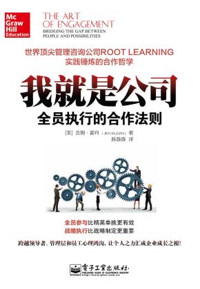 我就是公司：全员执行的合作法则