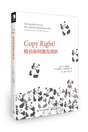 CopyRight!模仿如何激发创新