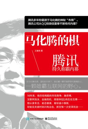 马化腾的棋：腾讯持久称霸内幕