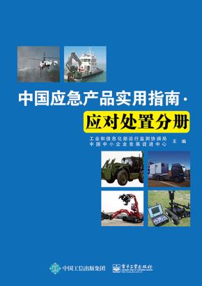 中国应急产品实用指南·应对处置分册