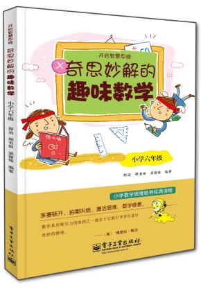 奇思妙解的趣味数学·小学六年级（双色）