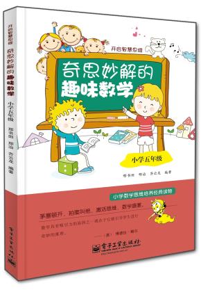 奇思妙解的趣味数学·小学五年级（双色）