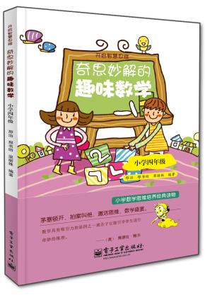 奇思妙解的趣味数学·小学四年级（双色）