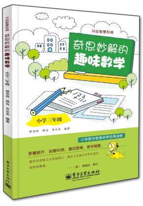 奇思妙解的趣味数学·小学三年级（双色）