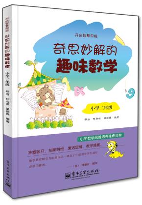 奇思妙解的趣味数学·小学二年级（双色）