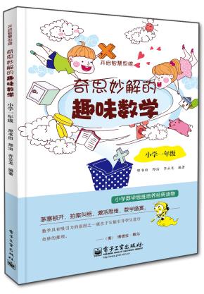 奇思妙解的趣味数学·小学一年级（双色）