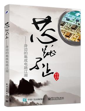 芯跳不止——身边的集成电路江湖