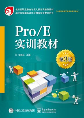 Pro/E实训教材（第3版）