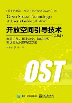 开放空间引导技术：集思广益，解决冲突，达成共识，实现自组织的高效方法（第3版）