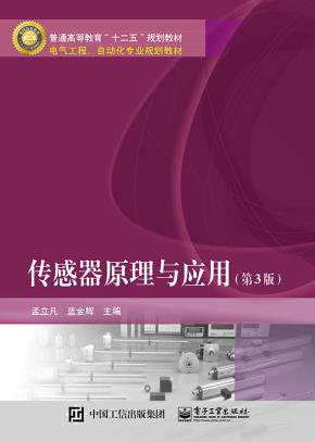 传感器原理与应用（第3版）