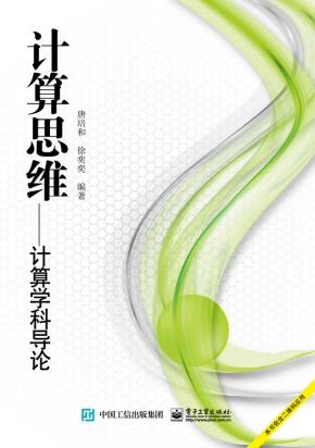 计算思维——计算学科导论(双色)