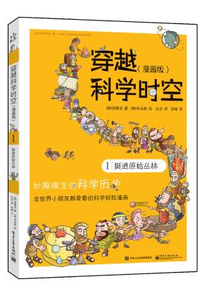 穿越科学时空（漫画版）1挺进原始丛林（全彩）