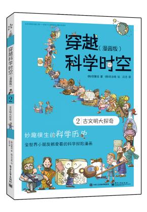 穿越科学时空（漫画版）2古文明大探奇（全彩）