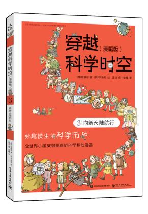 穿越科学时空（漫画版）3向新大陆航行（全彩）