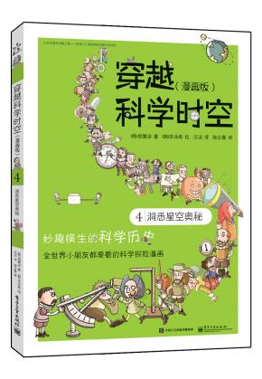 穿越科学时空（漫画版）4洞悉星空奥秘（全彩）
